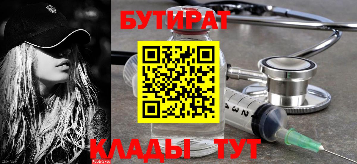 Бутират  Вход с VPN  Альметьевск  Бутират BDO 