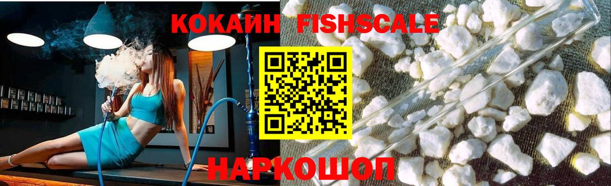 Кокаин Fish Scale Альметьевск