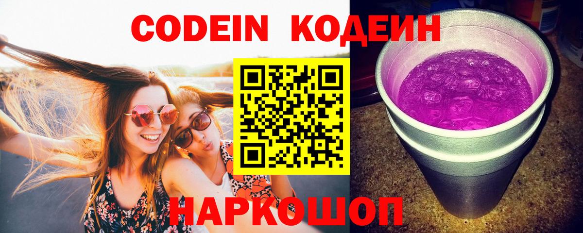Кодеиновый сироп Lean Purple Drank Альметьевск