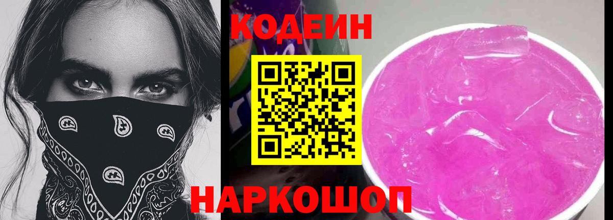 Альметьевск  Кодеиновый сироп Lean Purple Drank  Вход с VPN  Codein Purple Drank 